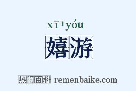 嬉游是什么意思的图片